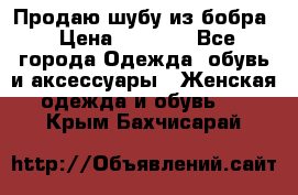 Продаю шубу из бобра › Цена ­ 5 000 - Все города Одежда, обувь и аксессуары » Женская одежда и обувь   . Крым,Бахчисарай